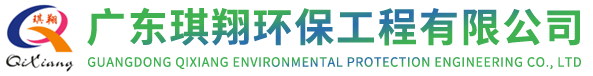 廣東琪翔環(huán)保工程有限公司